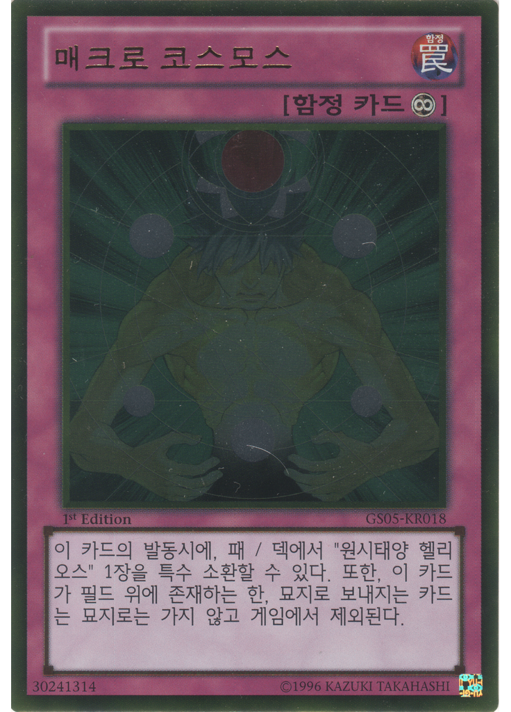 매크로 코스모스 (Gold Rare 1st Edition)