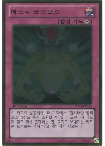 매크로 코스모스 (Gold Rare 1st Edition)