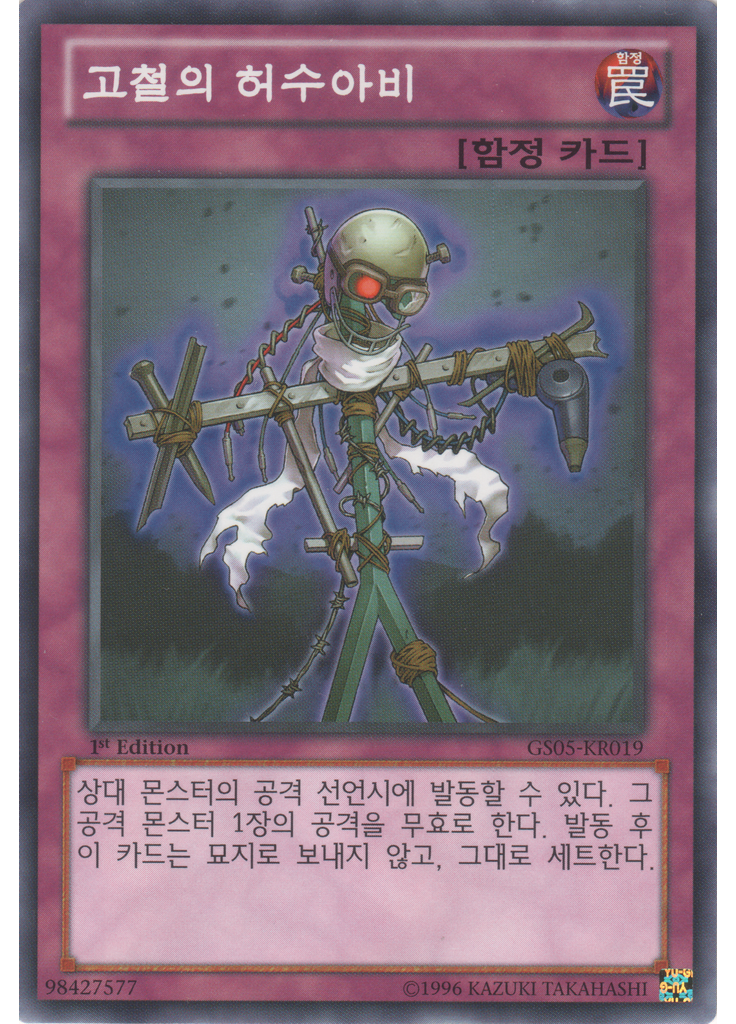 고철의 허수아비