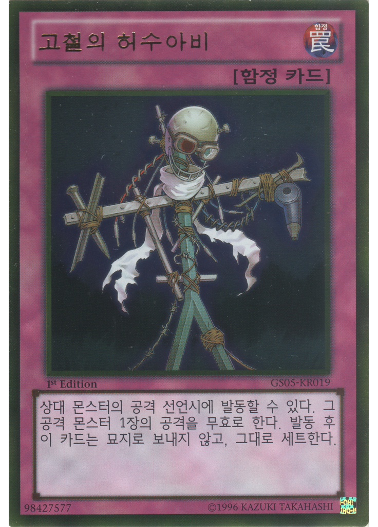 고철의 허수아비 (Gold Rare 1st Edition)