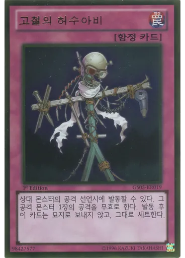 고철의 허수아비 (Gold Rare 1st Edition)