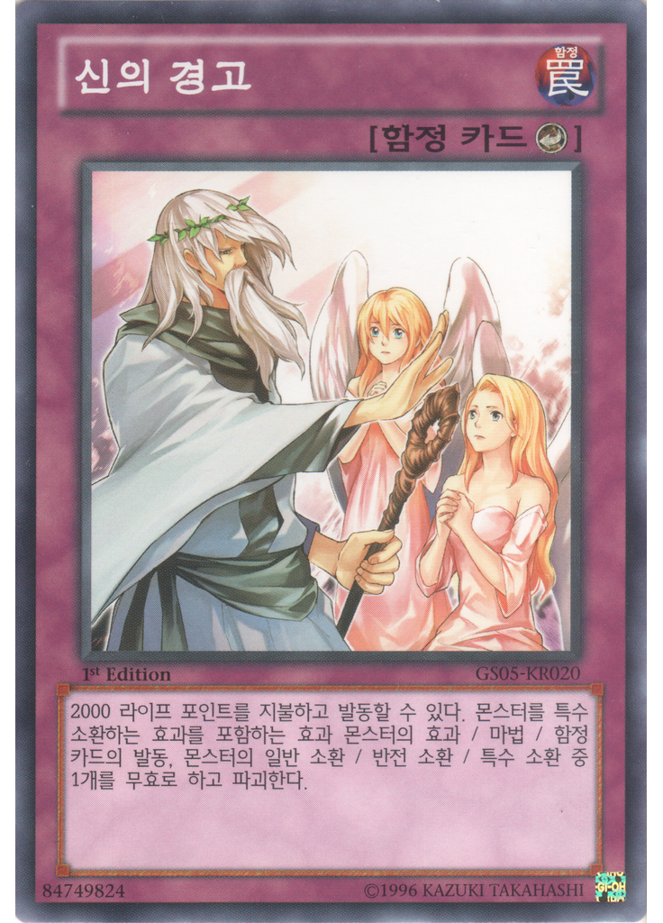 신의 경고