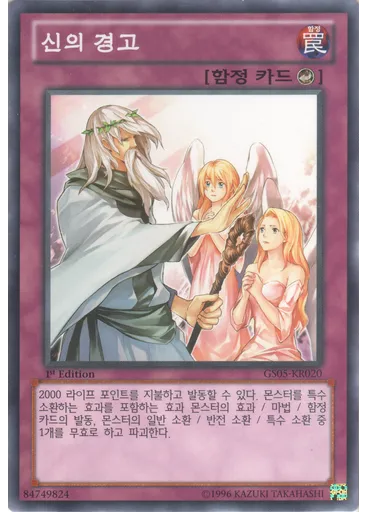 신의 경고