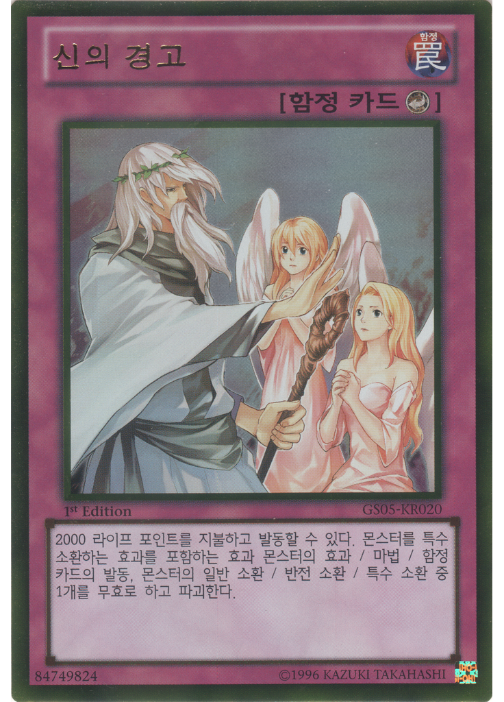 신의 경고 (Gold Rare 1st Edition)