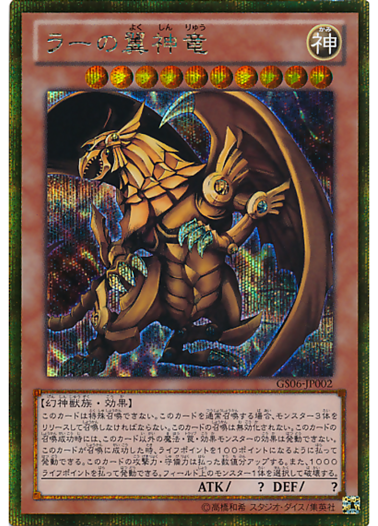 ラーの翼神竜
