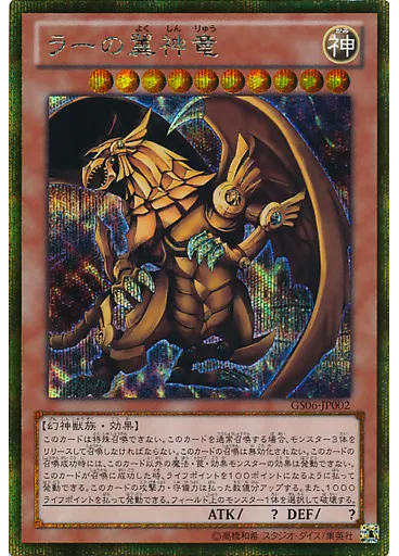 ラーの翼神竜