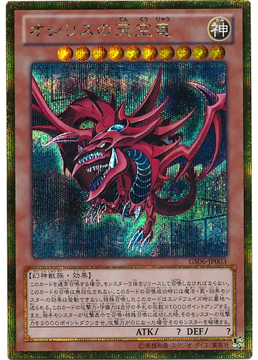 オシリスの天空竜 — Gold Series 2014
