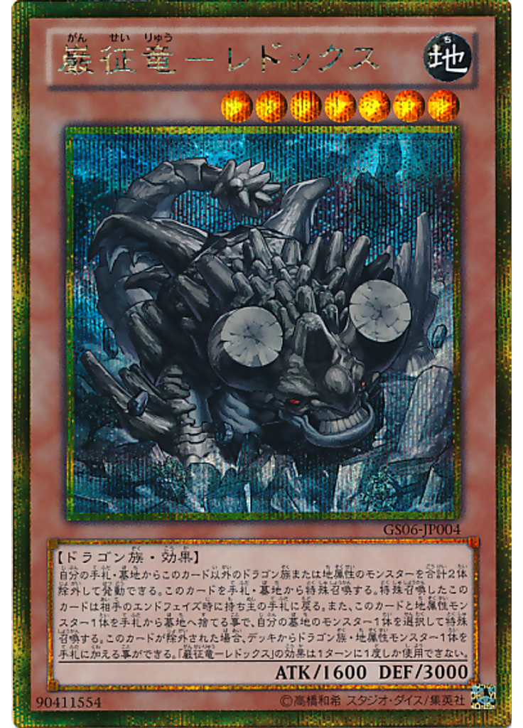 巌征竜－レドックス (Gold Secret Rare)