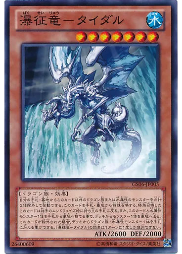 瀑征竜－タイダル — Gold Series 2014