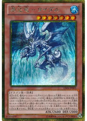 瀑征竜－タイダル (Gold Secret Rare)