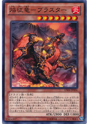 焔征竜－ブラスター