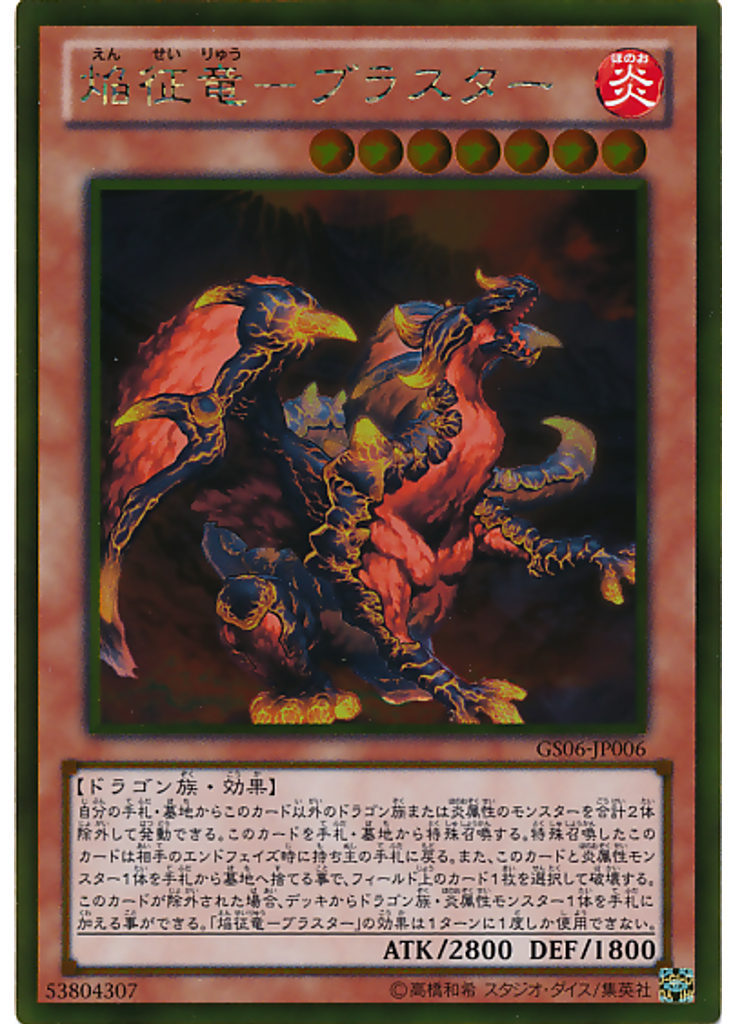 焔征竜－ブラスター (Gold Rare)