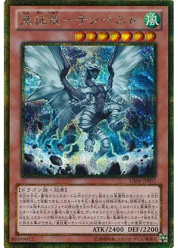 嵐征竜－テンペスト