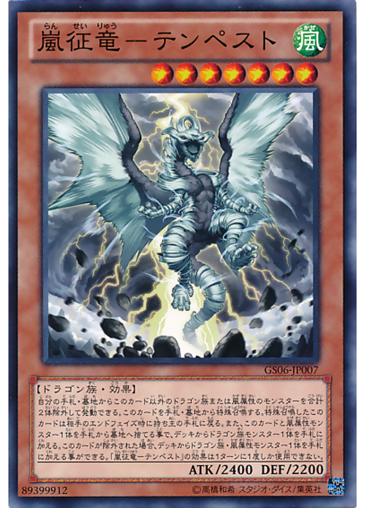 嵐征竜－テンペスト