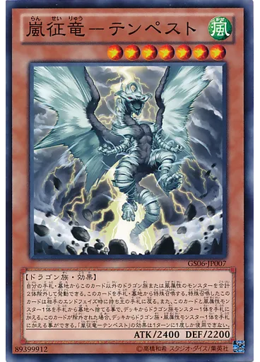 嵐征竜－テンペスト