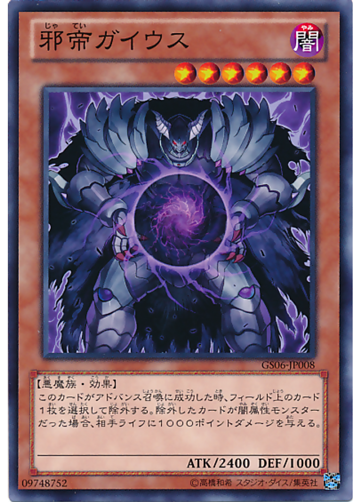 邪帝ガイウス