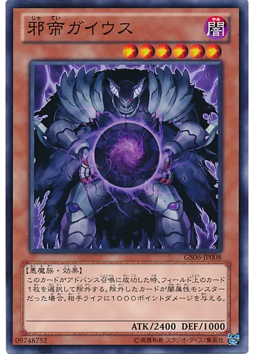 邪帝ガイウス