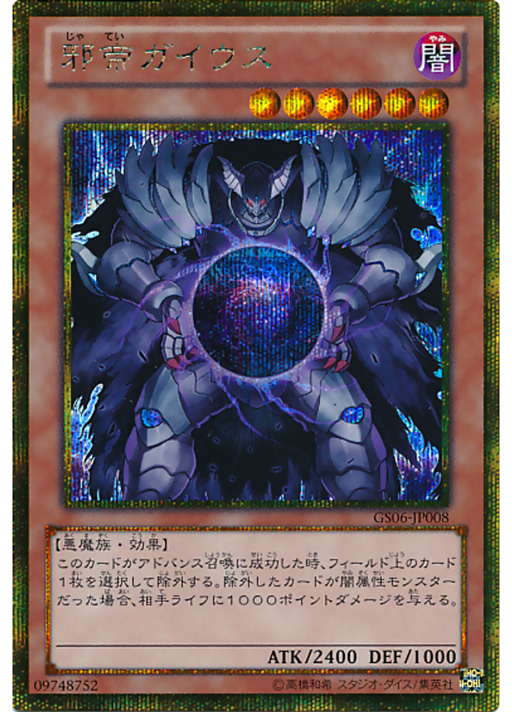 邪帝ガイウス (Gold Secret Rare)