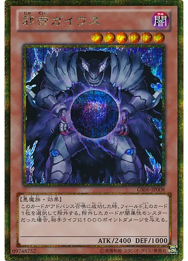 邪帝ガイウス (Gold Secret Rare)