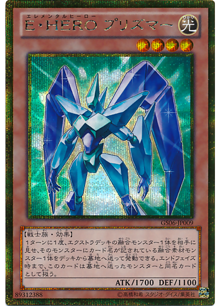 Ｅ・ＨＥＲＯ プリズマー (Gold Secret Rare)