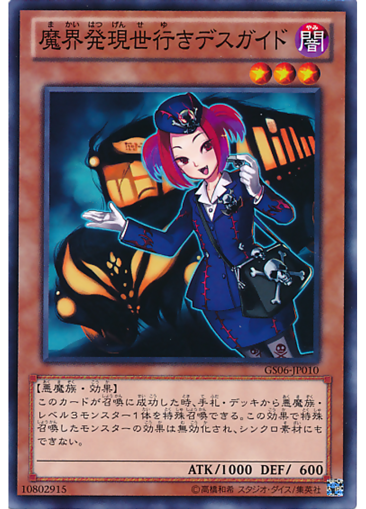 魔界発現世行きデスガイド