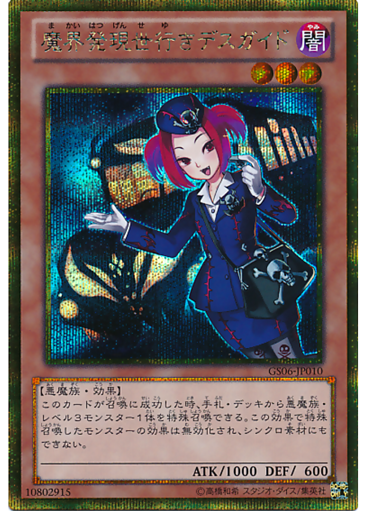 魔界発現世行きデスガイド (Gold Secret Rare)