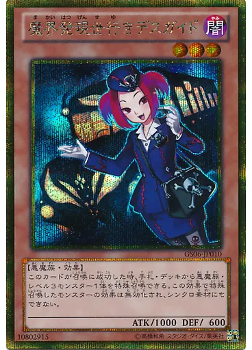 魔界発現世行きデスガイド (Gold Secret Rare)