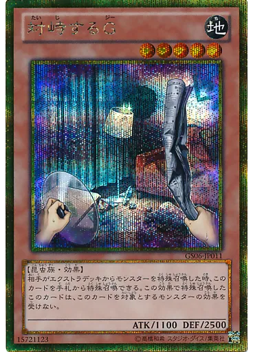 対峙するＧ (Gold Secret Rare)