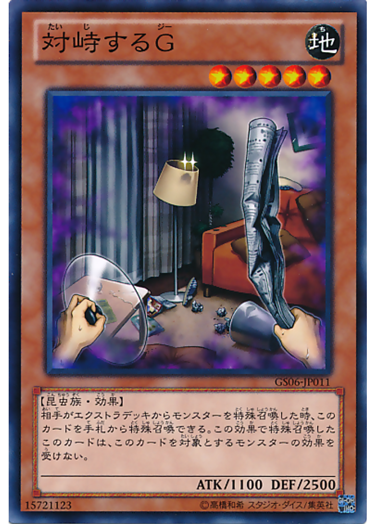 対峙するＧ