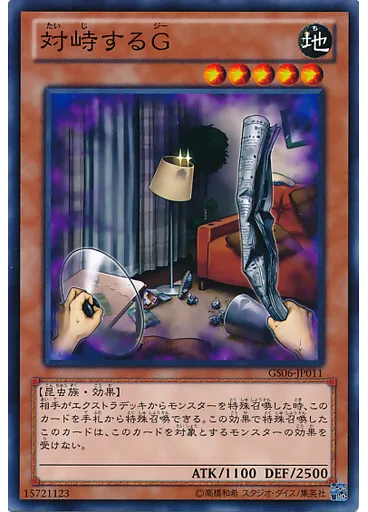対峙するＧ