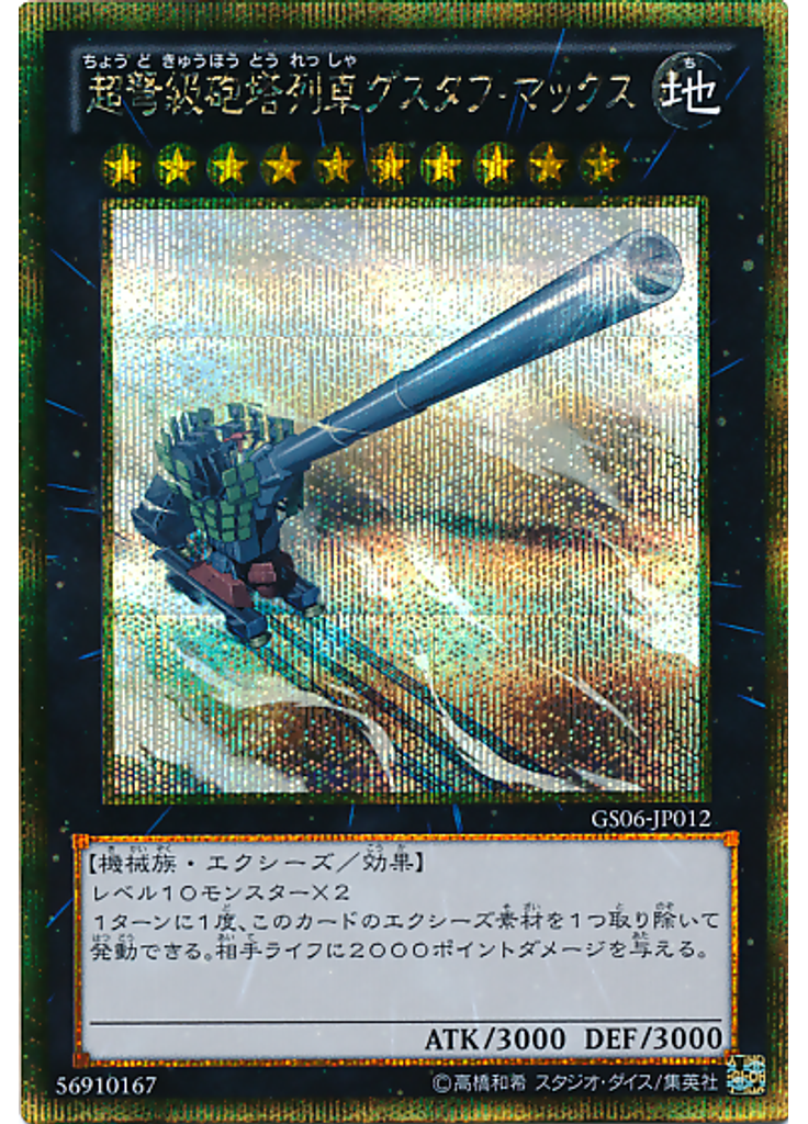 超弩級砲塔列車グスタフ・マックス (Gold Secret Rare)