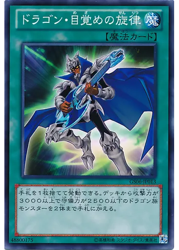 ドラゴン・目覚めの旋律 — Gold Series 2014