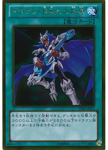 ドラゴン・目覚めの旋律 (Gold Rare)