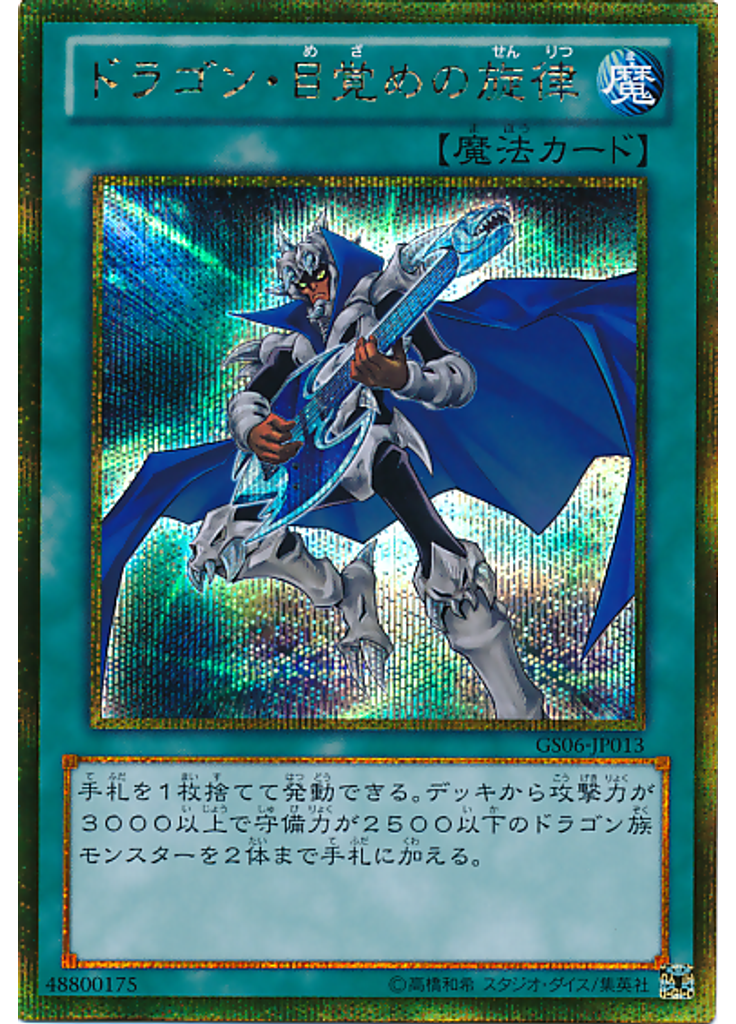 ドラゴン・目覚めの旋律 (Gold Secret Rare)