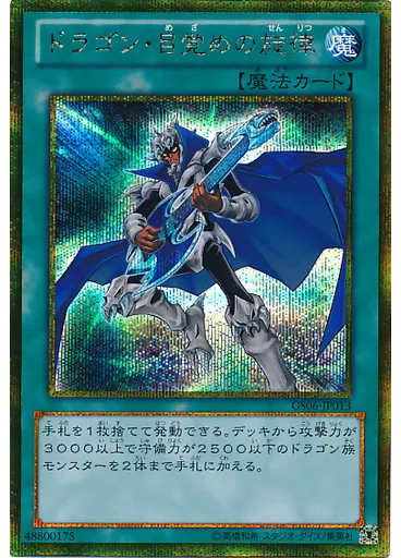 ドラゴン・目覚めの旋律 (Gold Secret Rare)