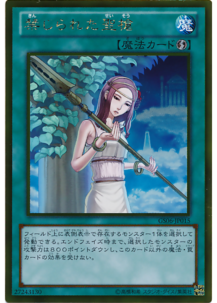 禁じられた聖槍 (Gold Rare)