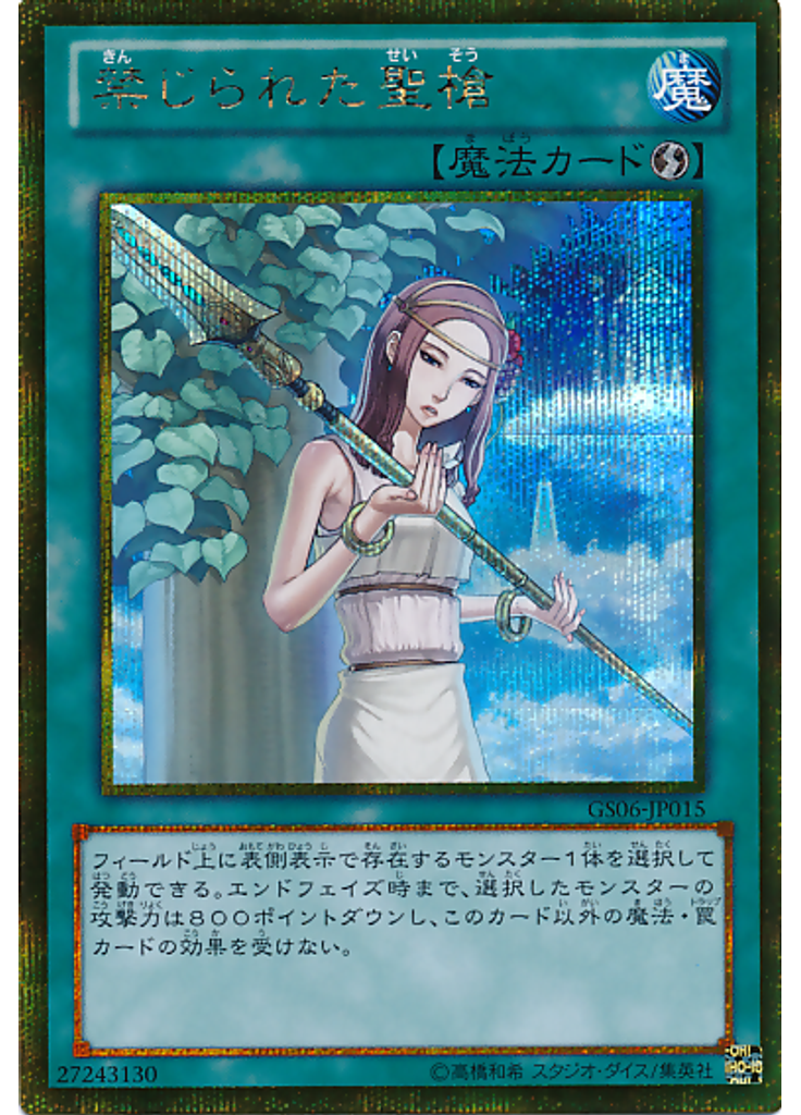 禁じられた聖槍 (Gold Secret Rare)