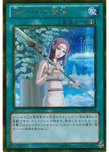 禁じられた聖槍 (Gold Secret Rare)