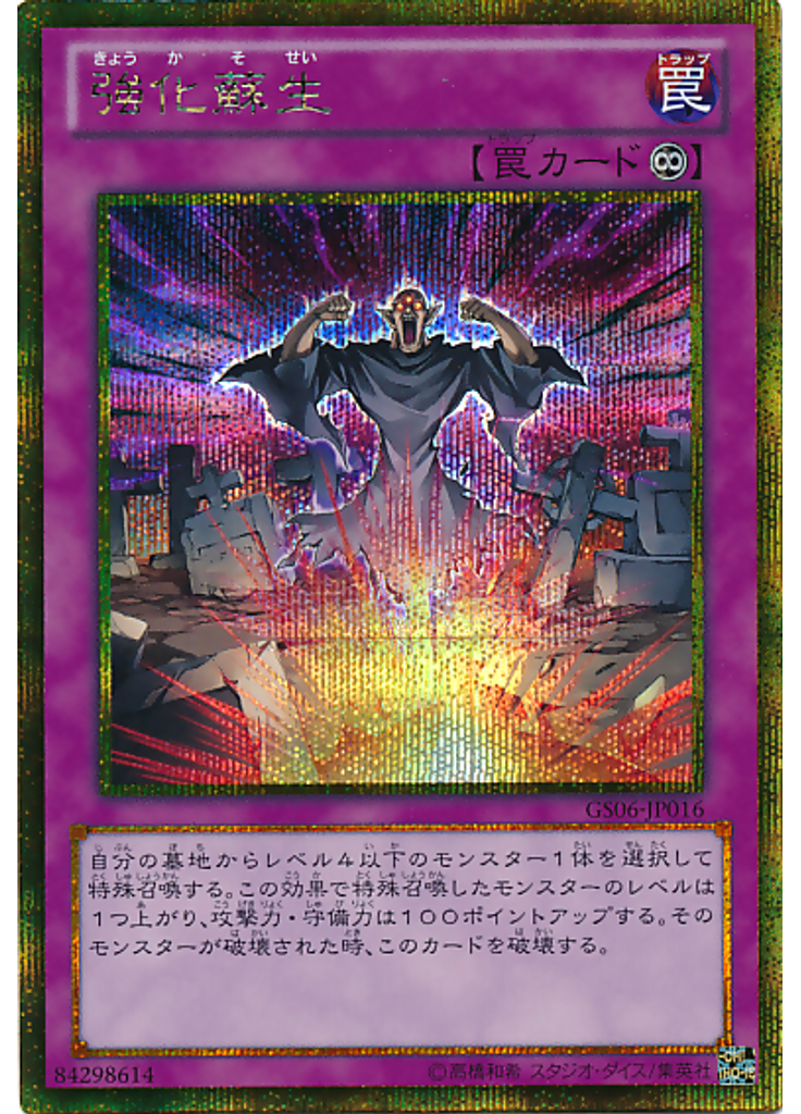 強化蘇生 (Gold Secret Rare)