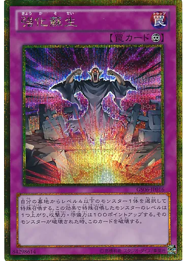 強化蘇生 (Gold Secret Rare)