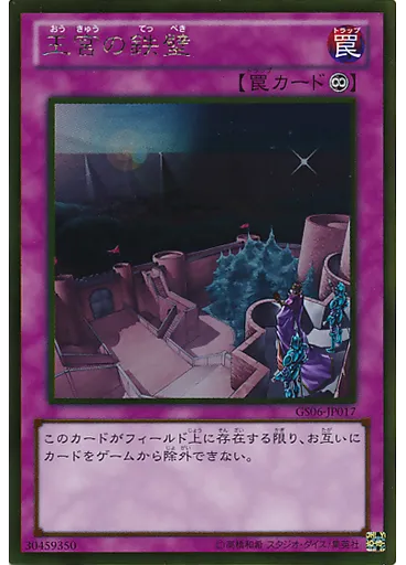 王宮の鉄壁 (Gold Rare)