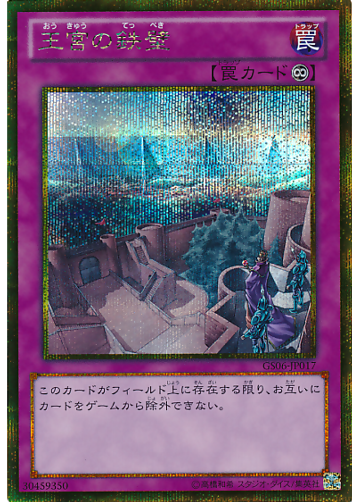 王宮の鉄壁 (Gold Secret Rare)