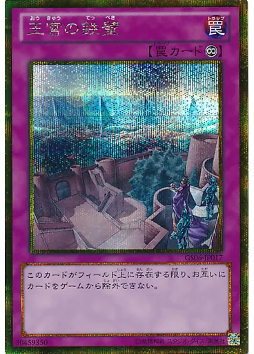 王宮の鉄壁 (Gold Secret Rare)