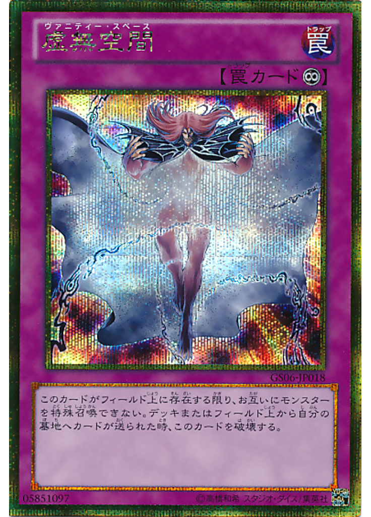虚無空間 (Gold Secret Rare)