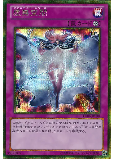 虚無空間 (Gold Secret Rare)