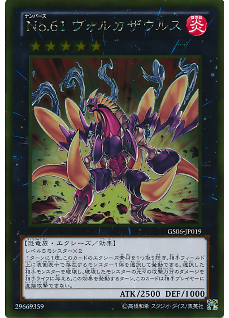 Ｎｏ．６１ ヴォルカザウルス