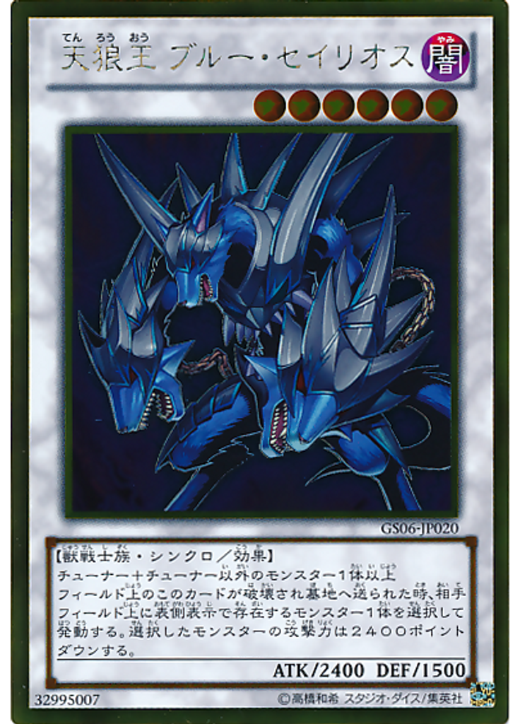 天狼王 ブルー・セイリオス