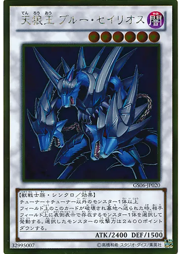 天狼王 ブルー・セイリオス