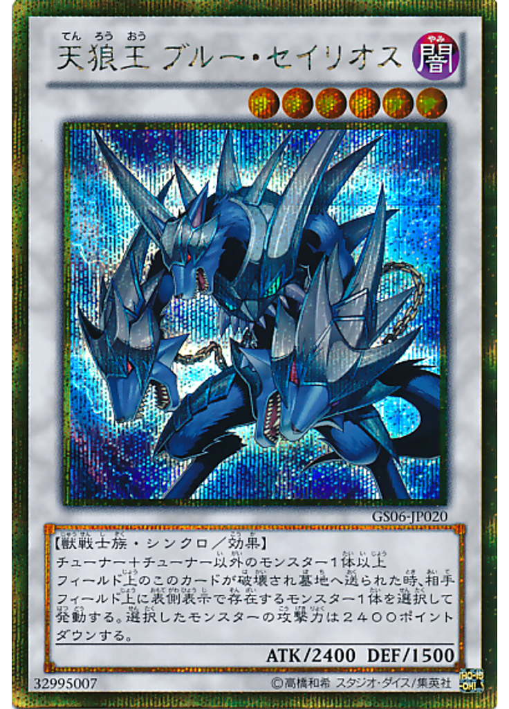 天狼王 ブルー・セイリオス (Gold Secret Rare)