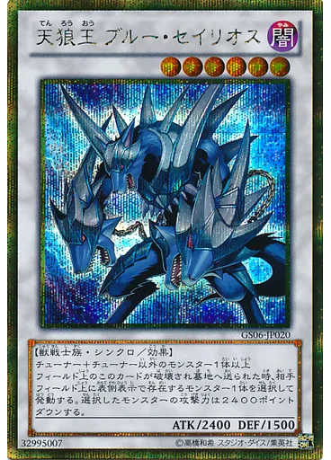天狼王 ブルー・セイリオス (Gold Secret Rare)